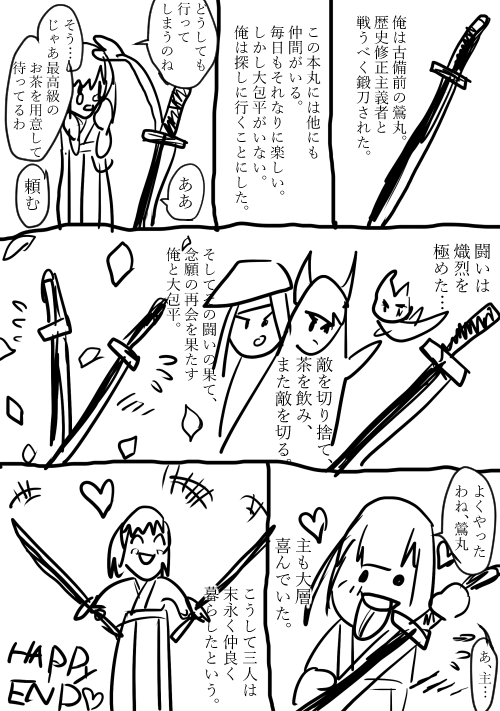 うぐさに① ※ツッコミのため審神者キャラ強め/アホ漫画/色々許せる人向け
「刀剣男士はお原稿中」
刀さにコンビニイベントに出すつもりでしたが画質の関係で断念したのでこちらにあげます。 