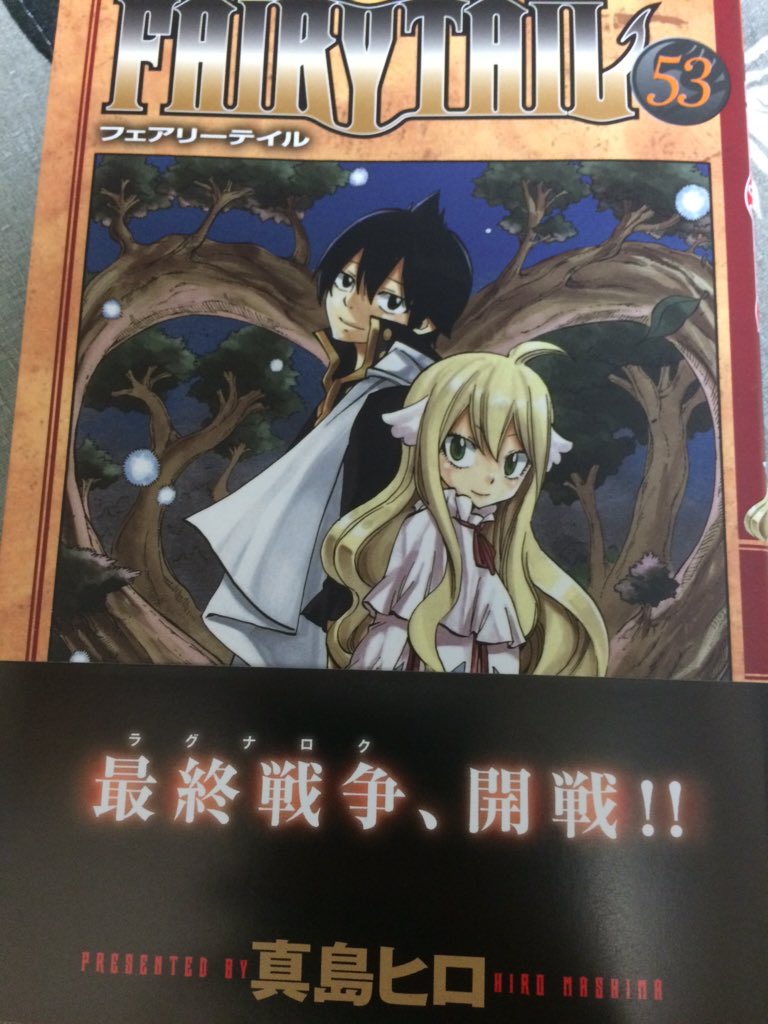 ゆゆうま En Twitter フェアリーテイル53巻読んだ やっとゼレフとメイビスの関係 過去がわかって感動した 最後に戦うのはゼレフとアクノロギアどっちだろ T Co Ughoe7mfcu