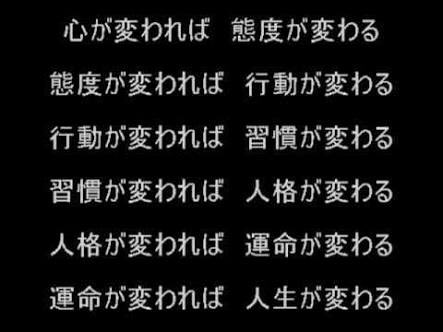 名言集 人生に役に立つ V Twitter 心が変われば 態度が変わる 態度が変われば 行動が変わる 行動が変われば 習慣が変わる 習慣が 変われば 人格が変わる 人格が変われば 運命が変わる 運命が変われば 人生が変わる T Co Rstqgjfopo Twitter