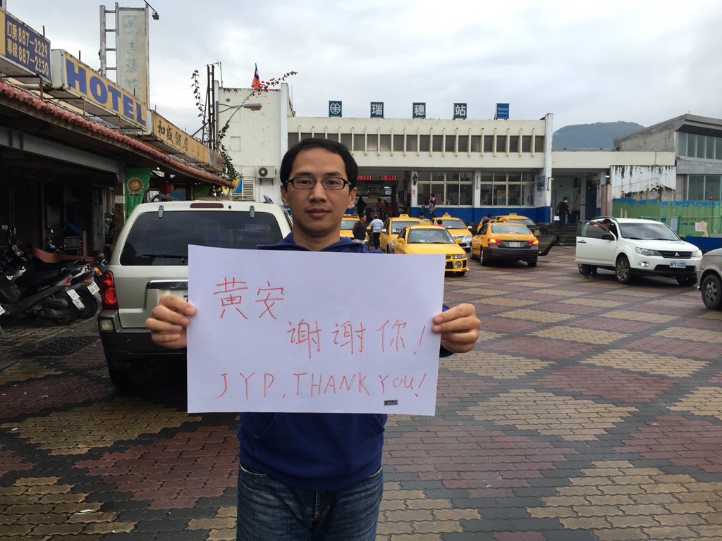 黄安，謝謝你！JYP，THANK YOU! #楚国人爱台湾