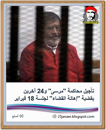 تأجيل محاكمة "مرسى" و24 آخرين بقضية "إهانة القضاء" لجلسة 18 فبراير 