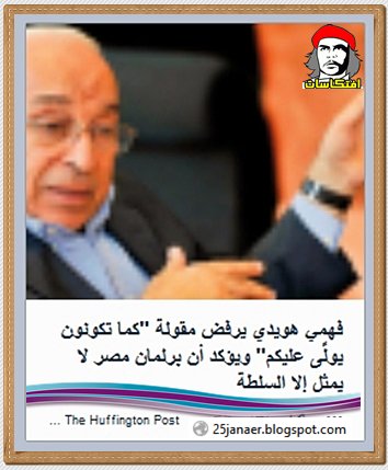 فهمي هويدي يرفض مقولة "كما تكونون يولَّى عليكم" ويؤكد أن برلمان مصر لا يمثل إلا السلطة 