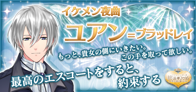 イケメンシリーズ公式 エントリーno 24 イケメン夜曲 ユアン ブラッドレイ T Co Wdymtrkyw2 イケメン総選挙16 イケメン夜曲 T Co Rualeyfwry Twitter イケメンシリーズ公式 エントリーno 24 イケメン夜曲 ユアン ブラッドレイ T Co Wdymtrkyw2 イケメン総選挙16 イケメン夜曲 T Co Rualeyfwry Twitter