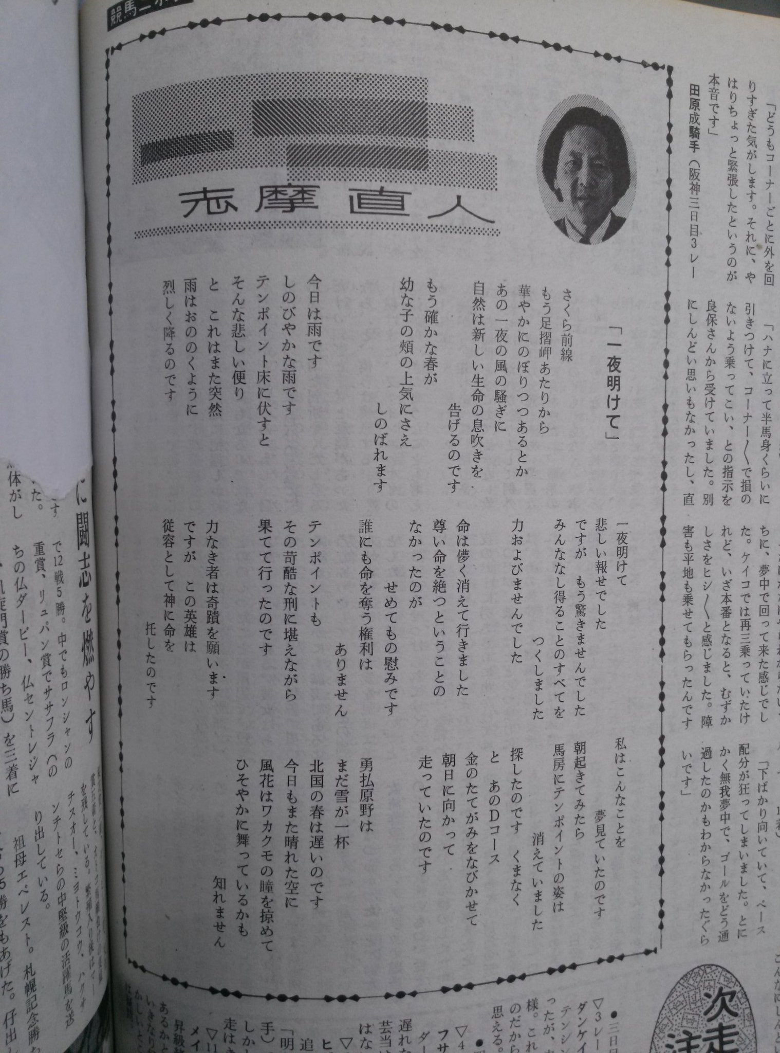 競馬ニホン歳時記 前夜通信社公式 しかし3月11 12日号競馬ニホン週刊号で ついに悲しい記事に至っています 再び天馬氏がトーク欄でテンポイントのことをまとめておられました そして毎週テンポイントについて書き綴っておられた志摩直人氏は 一夜明け 競馬ニホン歳時記 前夜通信社公式 しかし3月11 12日号競馬ニホン週刊号で ついに悲しい記事に至っています 再び天馬氏がトーク欄でテンポイントのことをまとめておられました そして毎週テンポイントについて書き綴っておられた志摩直人氏は 一夜明け