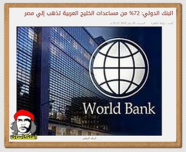 بالتفاصيل  البنك الدولي: 72% من مساعدات الخليج العربية تذهب إلي مصر 