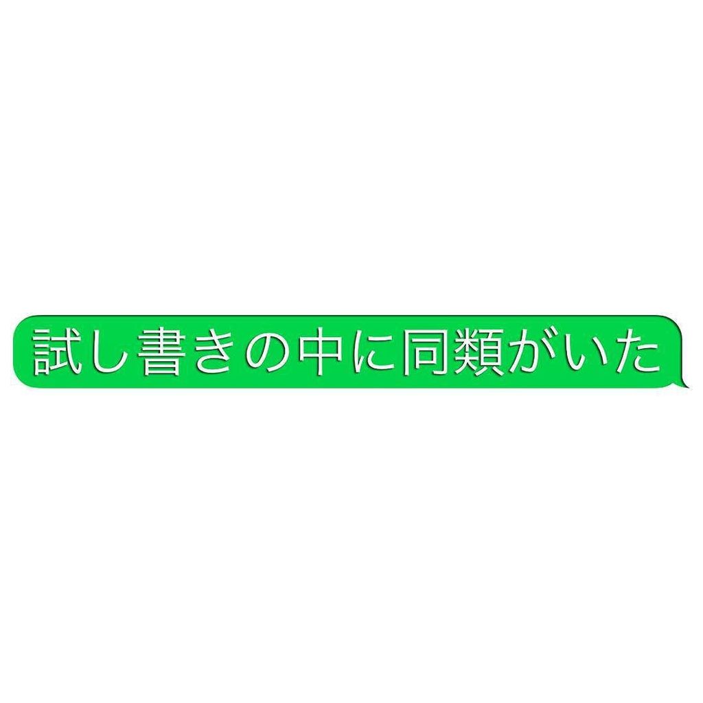freak575's tweet photo. 43個目。 #ヒトコトスピーチバルーン #自由律俳句 #試し書き #中 #同類 #いた #testwriting #thesamekind https://t.co/ZjYOGoqi2n https://t.co/GhPcOcvpL1