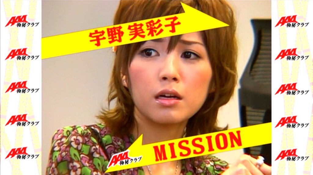 Uno335bot3's tweet photo. 「AAA極秘クラブ-其の弐-」の宇野ちゃん
#AAA
#宇野実彩子 
#AAA好きな人RT 
#可愛いと思ったらRT 
#極秘クラブ復活して欲しい人RT
https://t.co/GfIBENQBZi