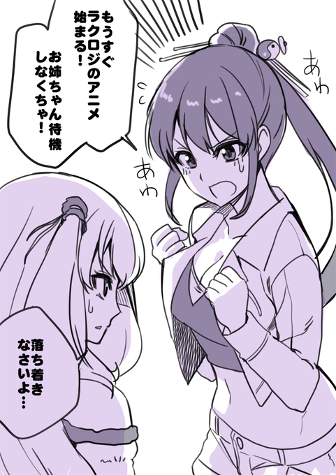 ラクロジ2話、お姉ちゃん待機 