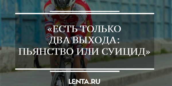 Велогонщица Александра Вересова о трудностях жизни трансгендера в спорте: bit.ly/1n8APvw