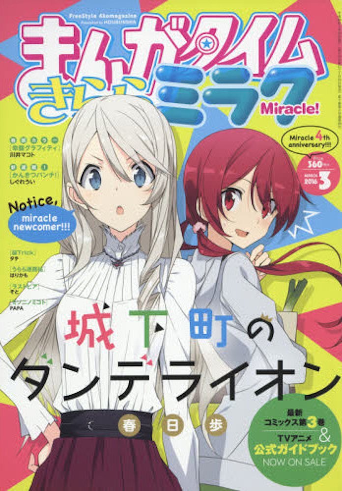 雑誌チャンネル The4 Ch まんがタイムきららミラク 16年 03月号 ラインナップ しましまライオン はなこ Model Maker うちのまいこ モノクロお姉ちゃんの取扱説明書 桜木蓮 全裸 Zip みやこ T Co M2fa95gjzv 雑誌チャンネル The4 Ch まんがタイムきららミラク 16年 03月号 ラインナップ しましまライオン はなこ Model Maker うちのまいこ モノクロお姉ちゃんの取扱説明書 桜木蓮 全裸 Zip みやこ T Co M2fa95gjzv
