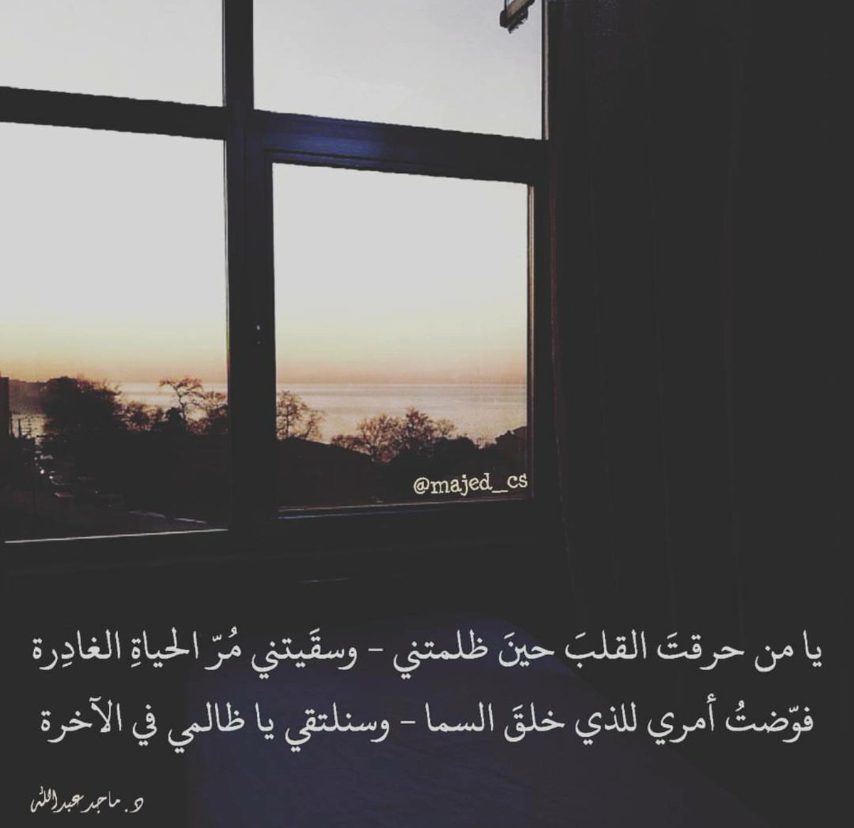 majed_cs's tweet photo. يا من حرقتَ القلبَ حين ظلمتني
وسقيتني مُرّ الحـياةِ الغادِرة

فوّضتُ أمري للذي خلق السما
وسنلتقي يا ظالمي في الآخرة https://t.co/0ALuxdKiLB