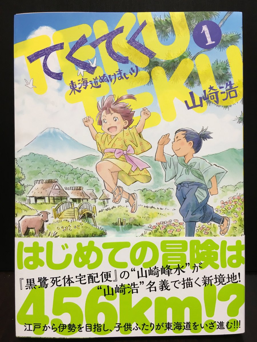 ট ইট র Takuyatakise てくてく東海道ぬけまいり 山崎浩 コミック乱 伊勢に父がいる 幼い兄と妹は江戸の家を抜け出し東海道を ぬけまいり 金は無い 道中様々な人々と出会い成長していく二人の旅は目が離せない ハートフル スタンドバイミー