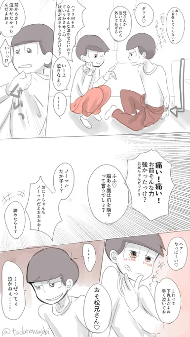 トド松のし掛けた罠にまんまとハマったおそ松。
泣かない長男を泣かせたい末弟と、末弟の前でだけは泣き顔を見せたくない長男

初参加なのに遅刻、オーバーすいません
#トドおそ版深夜のお絵描き60分一本勝負 