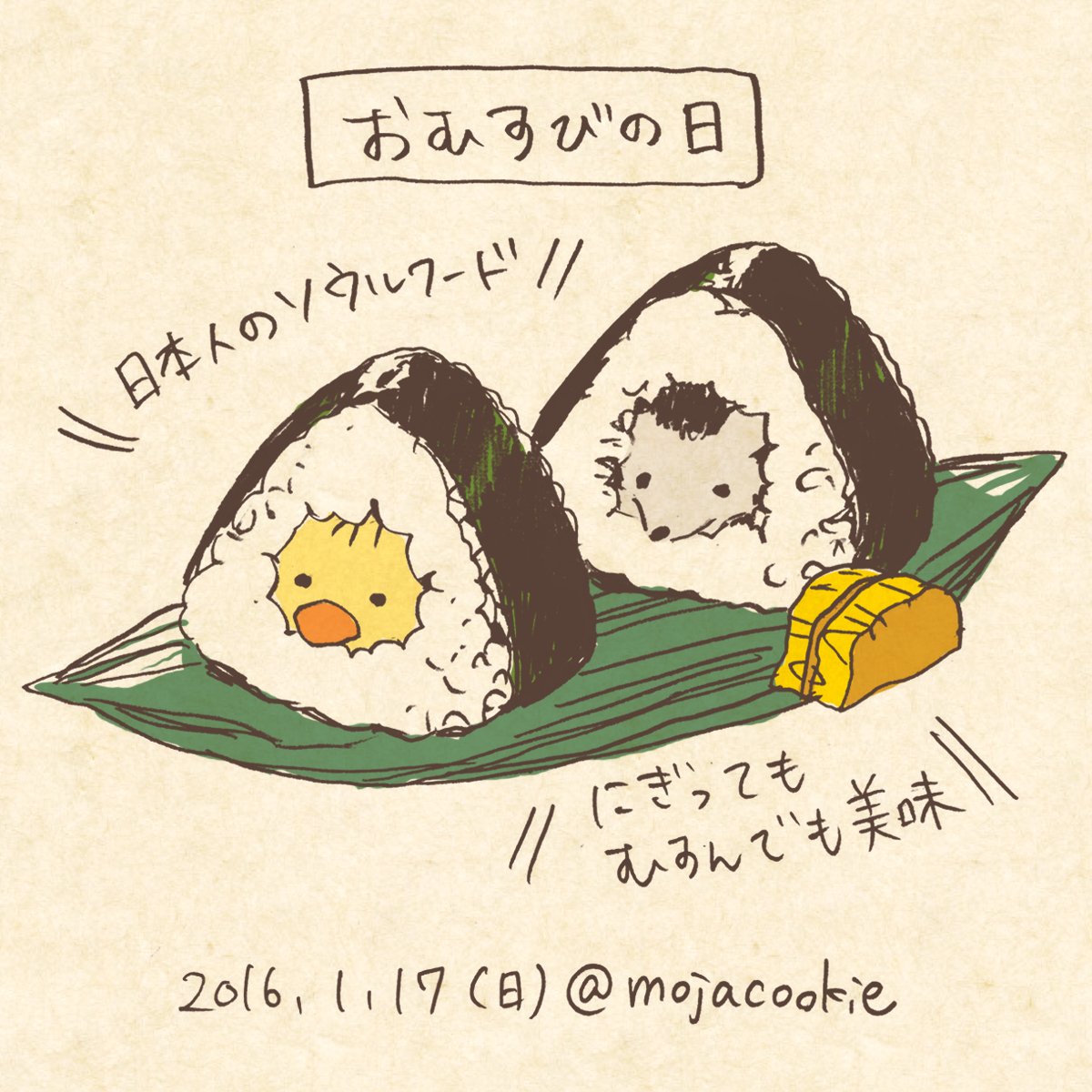 もじゃクッキー 16年1月17日 日 本日のヒヨコさんとハリネズミさん 日々おしゃべりなどうぶつさんたち 本日は おむすびの日 阪神淡路大震災の際に ボランティアの炊き出しで被災者が励まされたことからだとか おむすびの日 T Co Uu68zyyhe3