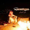 Ahr60com's tweet photo. شيلة - حسبيَ الله عليها https://t.co/7Rlkj3A2aT
