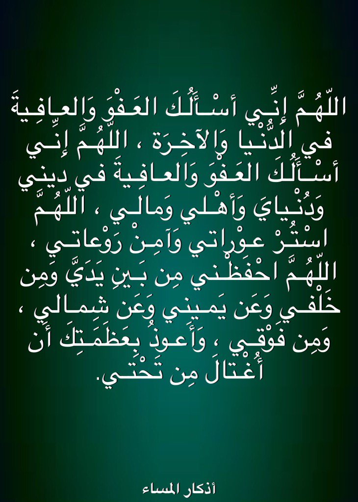 اللّهُـمَّ إِنِّـي أسْـأَلُـكَ العَـفْوَ وَالعـافِـيةَ في الدُّنْـيا وَالآخِـرَة ..