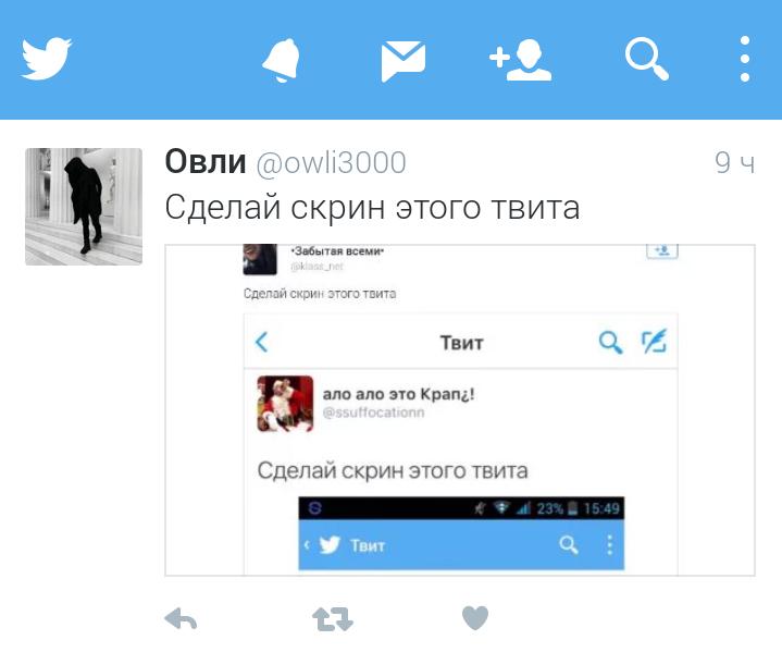 Сделай скрин этого твита