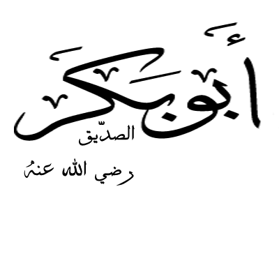 مرض أبي بكر الصديق رضي الله عنه ووفاته
من آخر السطور في صفحة الصديق الرائعة..
bit.ly/1PzSg0X