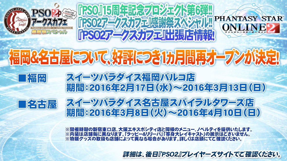 Phantasystaronline2 On Twitter Pso2放送局 第38回放送中 Pso 15周年記念プロジェクト第6弾 Pso2アークスカフェ 情報 ご好評につき 福岡 名古屋での再開催が決定しました 詳細は画像で Pso2 Https T Co Gsgaxcxngz