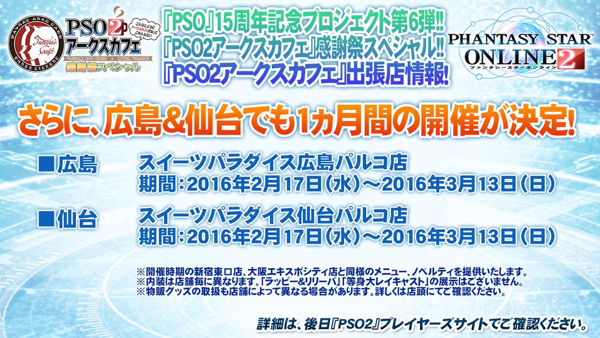 Phantasystaronline2 Pso2放送局 第38回放送中 Pso 15周年記念プロジェクト第6弾 Pso2アークスカフェ 情報 さらに 広島 仙台での開催も決定しました 詳細は画像で Pso2 T Co Jyhgijvxz6