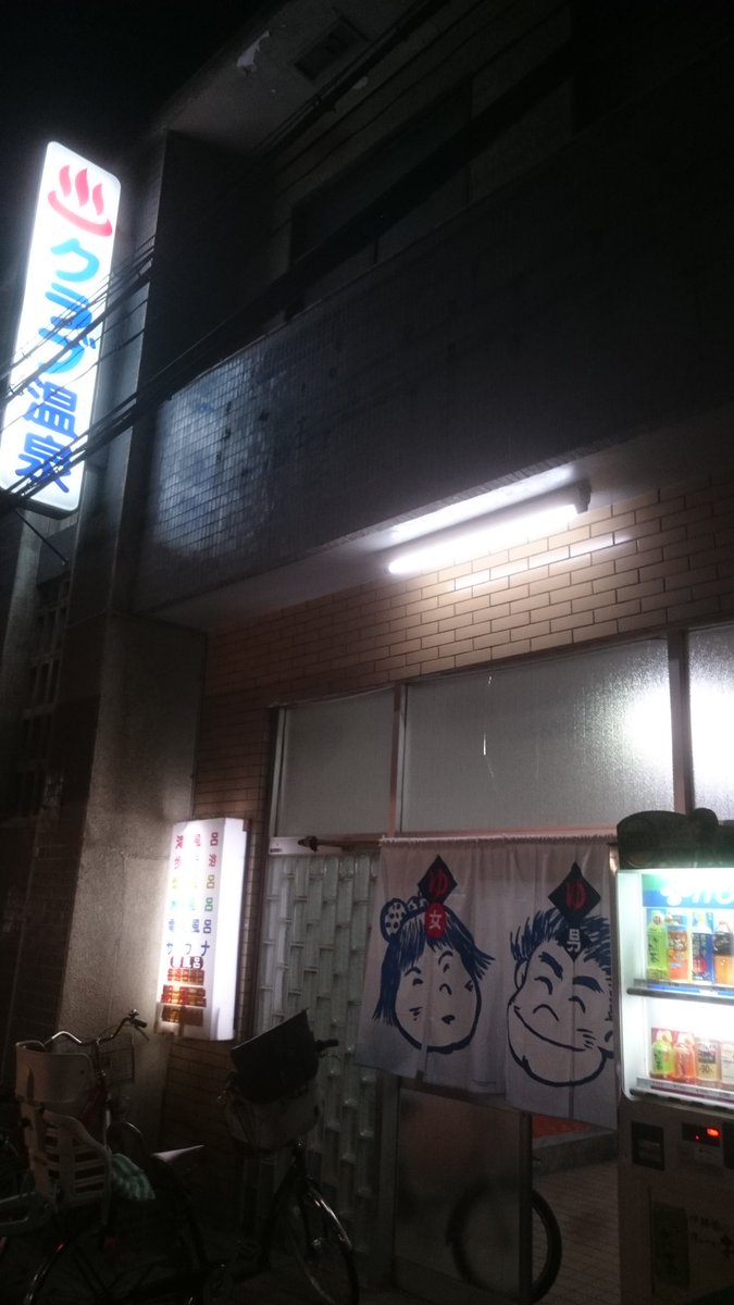 平和温泉 石橋商店街 On Twitter 天満駅 扇町駅のすぐ近くのクラブ温泉 浴室は天井高く 高い吐水口から降り注ぐお湯で滝行もできる 広くレトロな脱衣所にはブリーフ一丁 仁王立ちでタバコを吸うおじさんがいた 近代化する北区でもビルの裏側には昭和の風景が