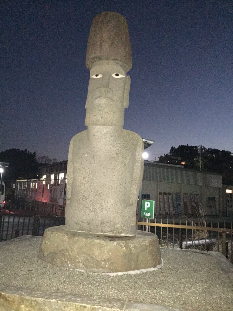 小川一 南三陸町のモアイ像です 渋谷や蒲田のレプリカのモヤイ像と違いイースター島から世界で初めて贈られた本物のモアイ像です 目がある像は世界でも2体だけ チリ大津波以来のチリとの交流から新たな観光資源にと贈られました 見に行ってください