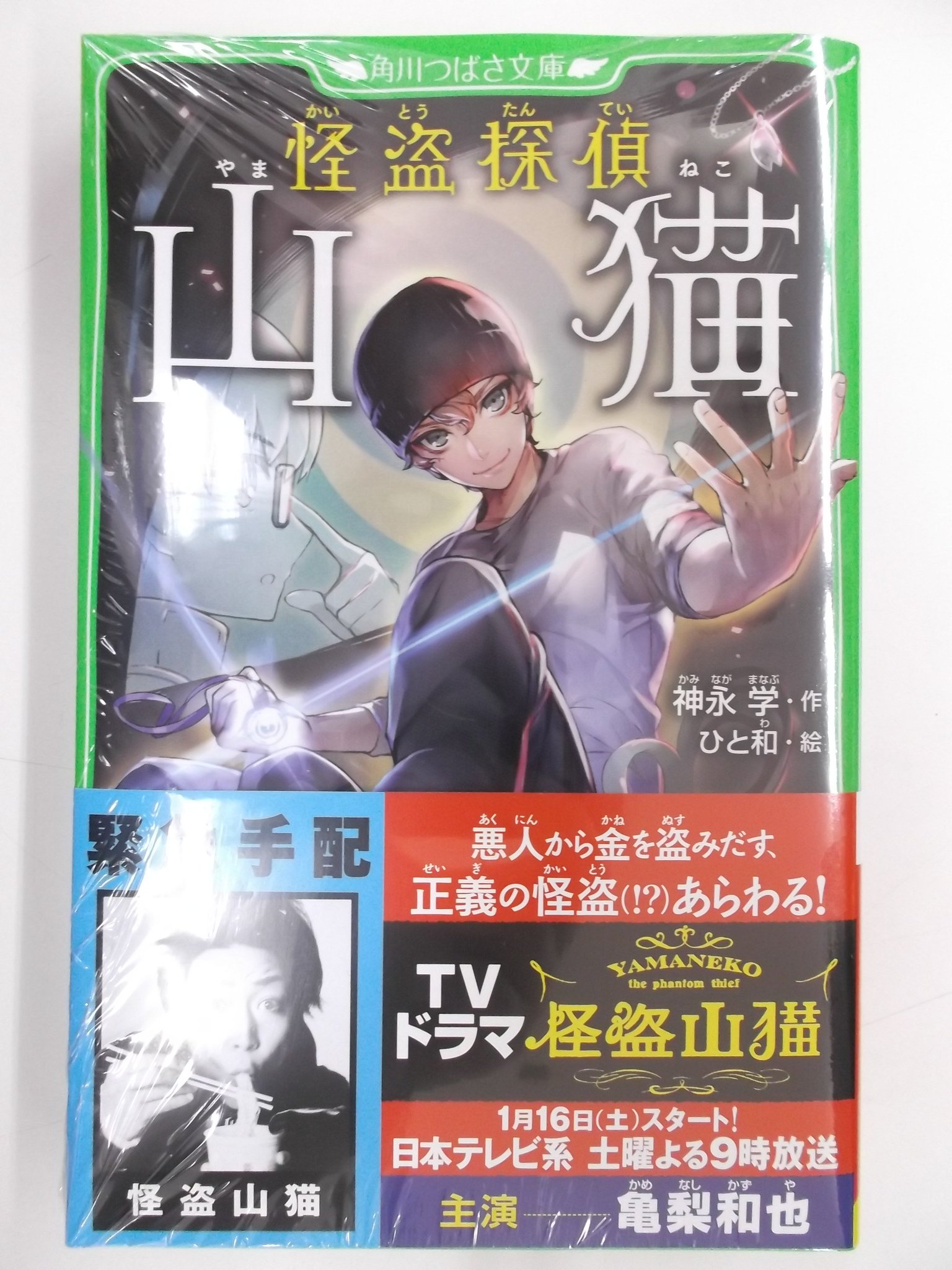 O Xrhsths 戸田書店 山梨中央店 Sto Twitter 昨日tvドラマスがスタートした 怪盗山猫 の児童向け小説が出ています 角川つばさ文庫 怪盗探偵山猫 神永学 作 ひと和 絵 表紙はひと和さんの素敵なイラストですが 中は小説になっています 子供向けにふりがなが O Xrhsths 戸田書店 山梨中央店 Sto Twitter 昨日tvドラマスがスタートした 怪盗山猫 の児童向け小説が出ています 角川つばさ文庫 怪盗探偵山猫 神永学 作 ひと和 絵 表紙はひと和さんの素敵なイラストですが 中は小説になっています 子供向けにふりがなが