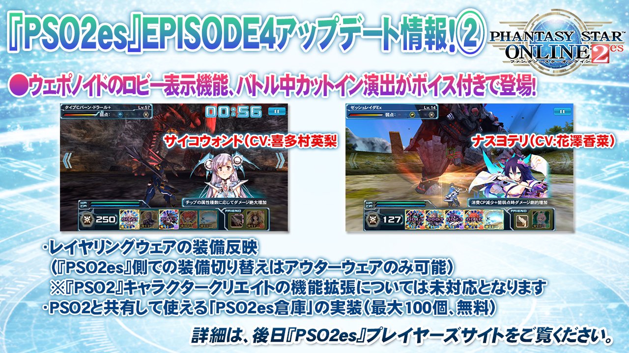Phantasystaronline2 On Twitter Pso2放送局 第38回放送中 Ep4とっておき情報局 Pso2es Ep4アップデート情報その2 ウェポノイドのロビー表示 カットイン演出がボイス付きに レイヤリングウェアの装備反映など 詳細は画像で Pso2 Https T Co