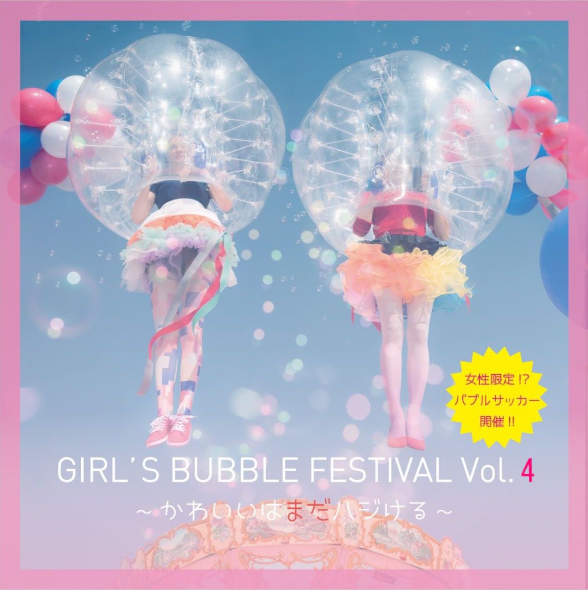 日本バブルサッカー連盟 ブンブブーンご覧いただけましたでしょうか 出演していたヨカカツfcさんが優勝したガールズ バブルフェスは次回1月23日vol 4を開催します チケット絶賛好評発売中です T Co Goqeqdlj3d T Co R3ejldwqts