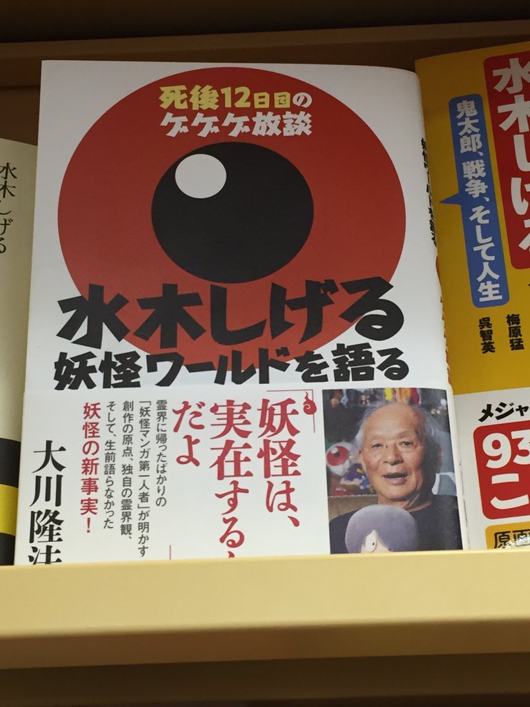 大川隆法氏が水木しげる先生を招霊して 妖怪ワールド を探求 これはさすがに の声 Togetter