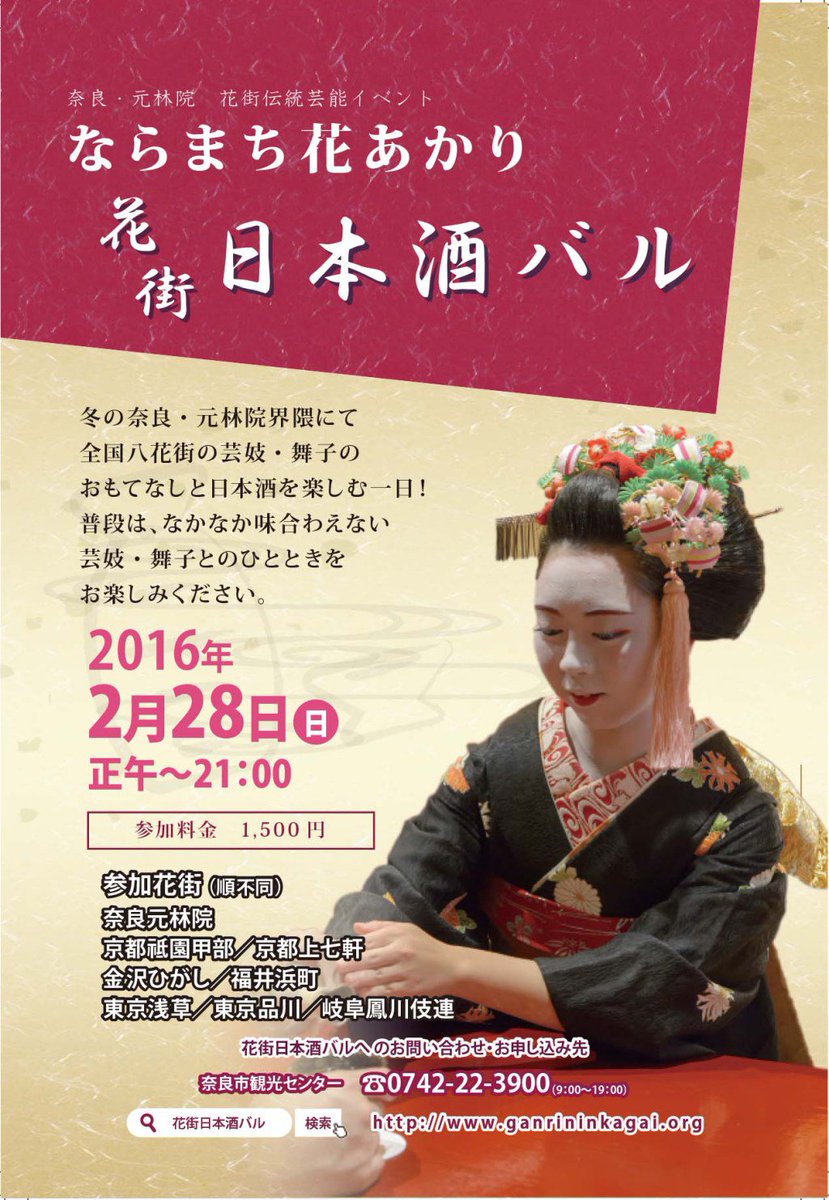 大変お待たせしました！
次回イベント詳細アップしましたよー！

2016プレイベント第1弾「花街日和 in ならまち花あかり日本酒バル」 narakimono.org/archives/1120