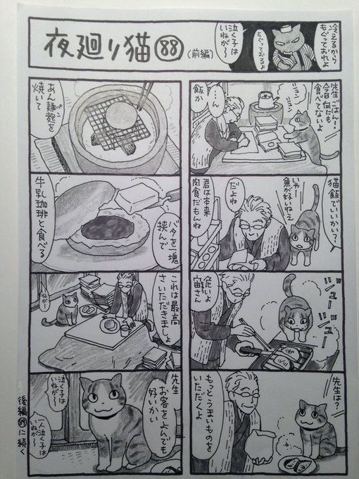今日の夜廻り猫 を含むマンガ一覧 4ページ ツイコミ 仮