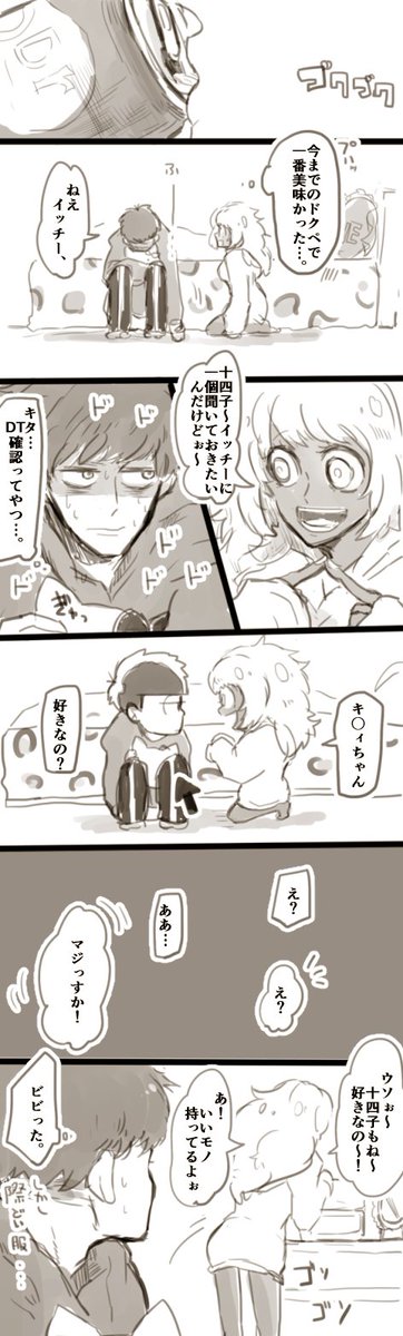 一十四(※じょし松)ちょっと続き 