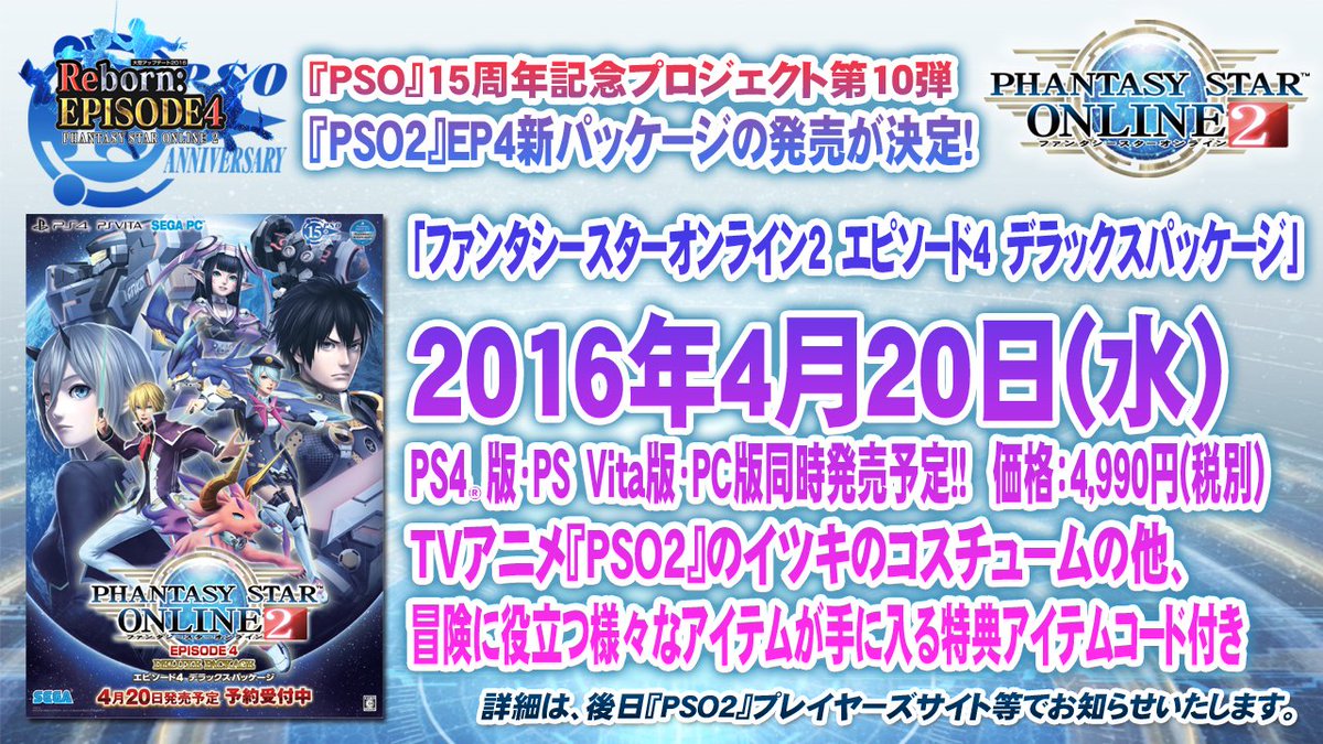 Phantasystaronline2 Pso2放送局 第38回放送中 Ep4とっておき情報局 Part2 Ps4版開始と同日にパッケージ版の発売も決定 Tvアニメ版 Pso2 のイツキのコスなど特典がついて Ps4版 Psvita版 Pc版が同時発売 Pso2 T Co 87aemmv3ay