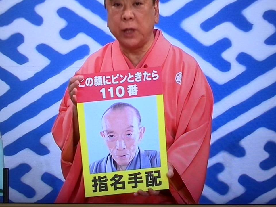 指名手配の写真が歌丸師匠。笑けるわ。 #笑点 #ntv