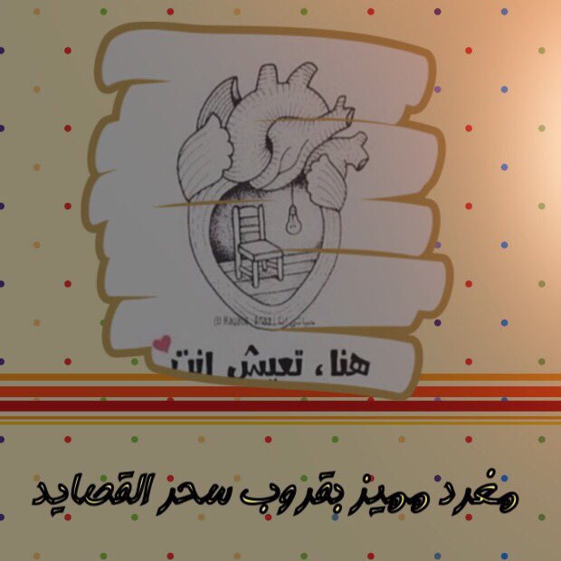 1b__1b's tweet photo. #حسابات_تستحق_المتابعه

#حساب_VIP_تفتخر_بمتابعته 
#قروب_سحر_القصايد 

👇🏻👇🏻
@m1s2f3r4
ويستااااهل 👈🏻🐣 @s7r_80008 🐣👉🏻 https://t.co/opwNNBCdop