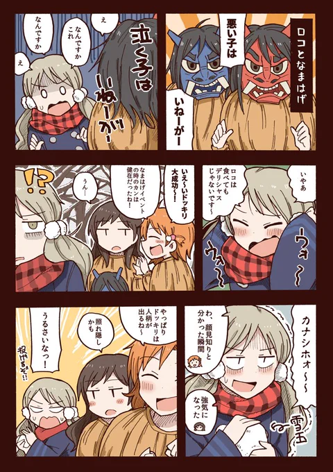 ロコとなまはげ 
