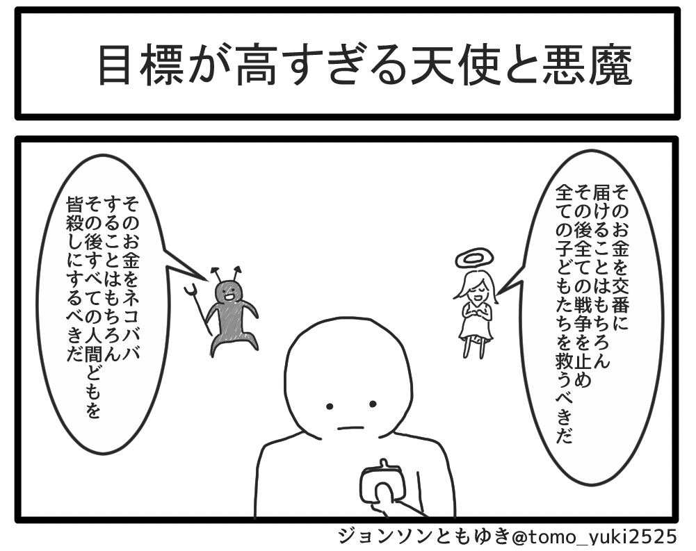目標が高すぎる天使と悪魔 