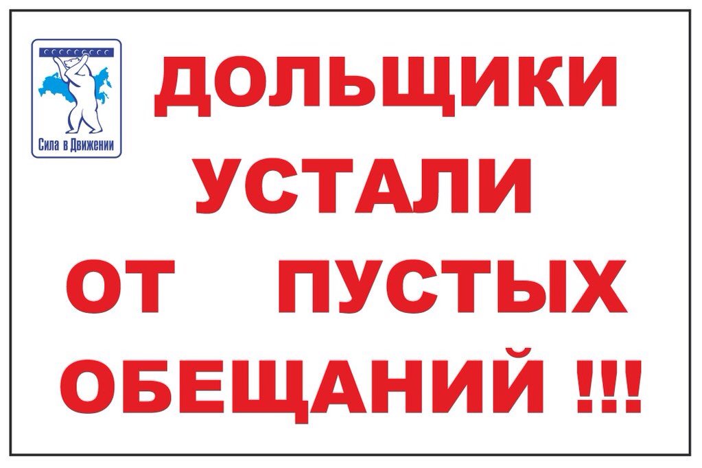 Sibir72's tweet photo. @MiklAnton ИВ��НОВСКИЕ ДОЛЬЩИКИ ПОТРЕБОВАЛИ ПОСАДИТЬ ХОЗЯИНА «СУ-155» Балакина 
https://t.co/QCZ31m4Q0d https://t.co/yhMZa8D9Cj