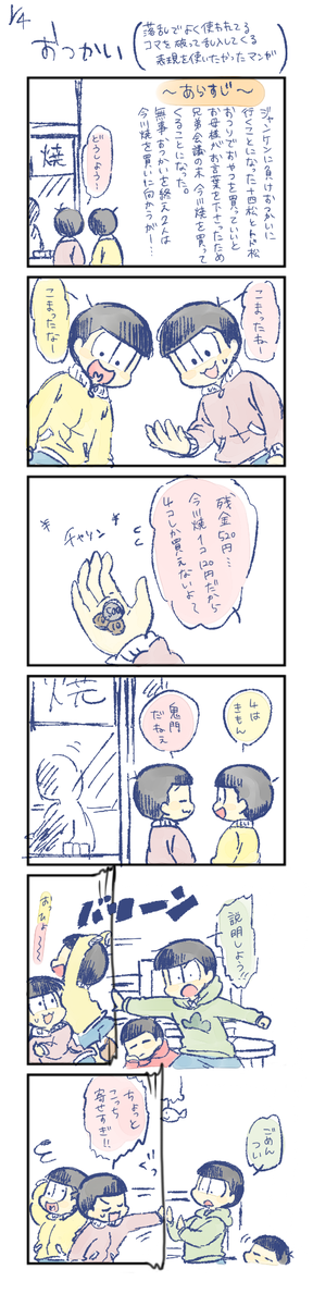おつかい 末松と兄さんたち
落.乱でよく使われるコマをビリーって破って乱入してくるのが描きたかったまんが。 