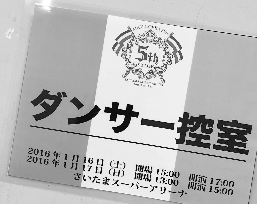 梅津 大輝 Taiki 1 16 17の2日間 うたプリ5thライブにバックダンサーとして参加させていただきましたヽ ノ 色々感じたこと 考えたこといっぱいありますが とりあえず今は楽しかったー 詳しくは後ほど追記します お疲れ様でした T