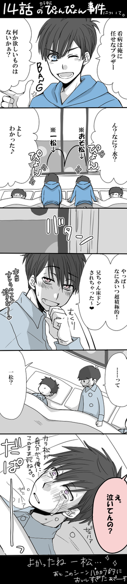 15話放送される前にこれだけは言っておかねば…!一松的にはおそ松にいさんより先に上乗っかられたことのポイント相当高いはず…( '◠‿ゝ◠`) 