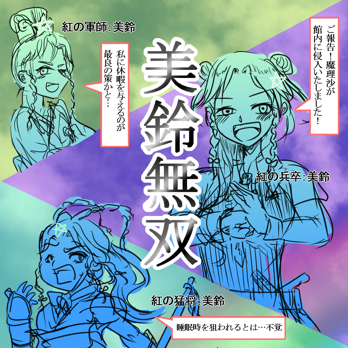 おぜう「咲夜、こやつらを切れ!!」
#深夜の真剣お絵描き60分一本勝負 