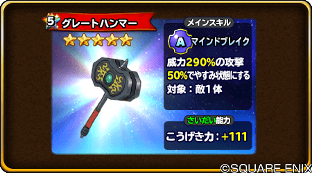 星のドラゴンクエスト 星ドラ 公式 セレクションふくびき 予告 1 19 火 14 00 1 25 月 13 59 ハンマーセレクション 開催 ぶき出現時はハンマーが確定 強力なハンマーが欲しい方は要チェック スキル説明文はそうび入手時の内容です 星