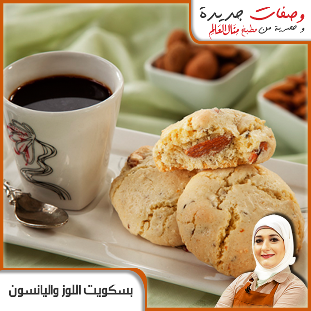 #وصفه بسكويت اللوز واليانسون جديده وحصريه من مطبخ #منال_العالم
goo.gl/xTBj0i