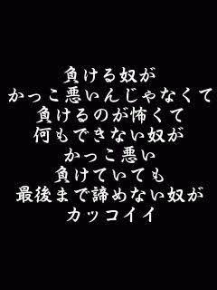 Twitter 上的 名言集 人生に役に立つ 負ける奴が かっこ悪いんじゃなくて 負けるのが怖くて 何も出来ない奴が かっこ悪い 負けていても 最後まで諦めない奴が カッコイイ 共感した人rt これからこの考え方で行く人rt T Co 0yfodl909w Twitter