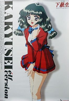 下級生、神山みこ、レア、超美品 ねばき