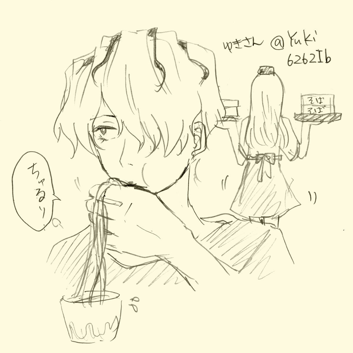 ゆきさん【@Yuki6262Ib 】、タグ構って頂きありがとうございました!
彼、蕎麦は素手派だそうです。
#ハート飛ばしてくれた人のアイコンをシャーペンでさらさら自分の絵柄でいつものギャグ風味に描いて怒られたい