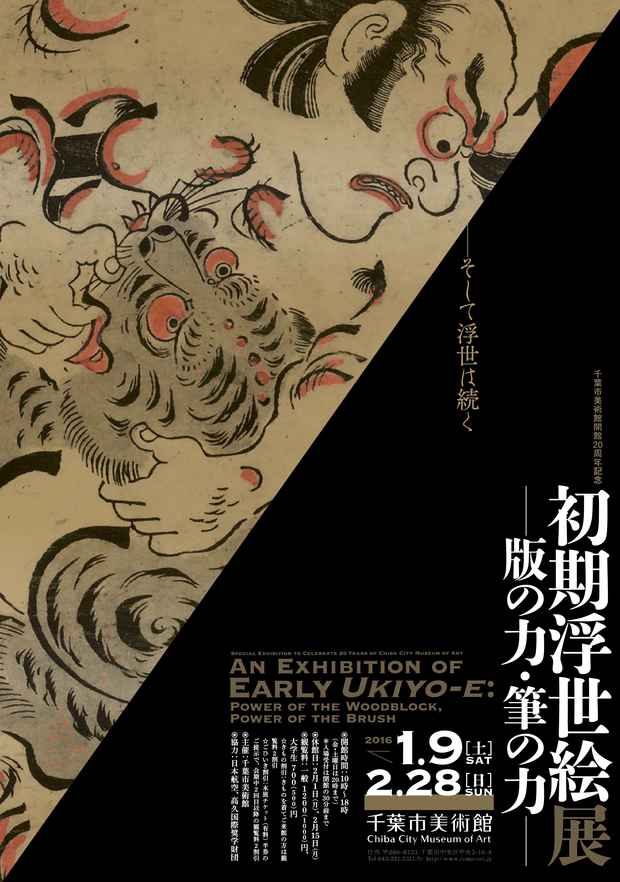 Early Ukiyo-e: Power of the Woodblock, Power of the Brush [Chiba City Museum of Art] - museum-and-gallery.com/early-ukiyo-e-…