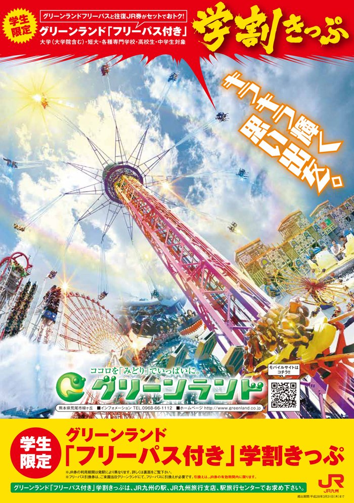 公式 グリーンランド遊園地 熊本 学生さん グリーンランド行くならjrのフリーパス付き学割きっぷっしょ T Co Ojvfr0w1gb T Co Ezfjdtkcsn Twitter